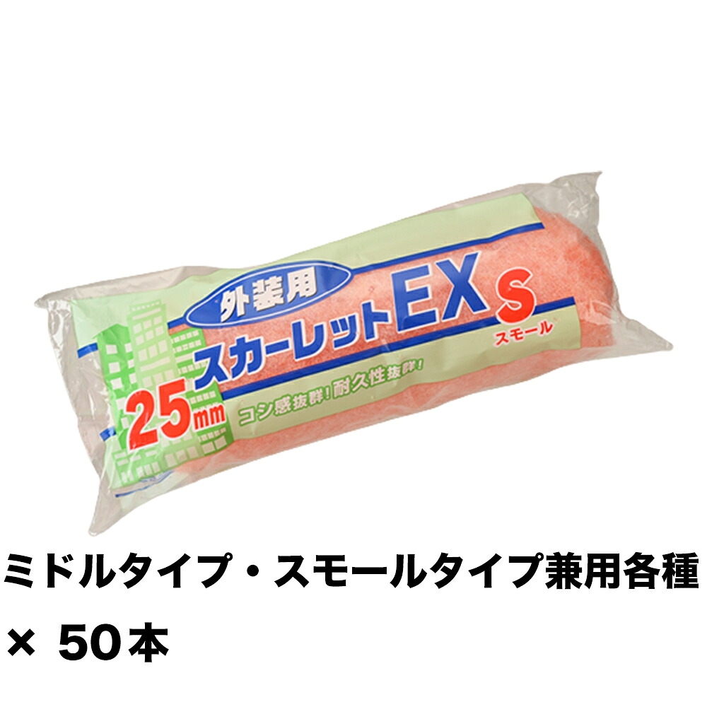 大塚刷毛 スカーレットEXローラー スモール 6S-SC25 25ミリ 6インチ ×50本 155631 0006 取寄