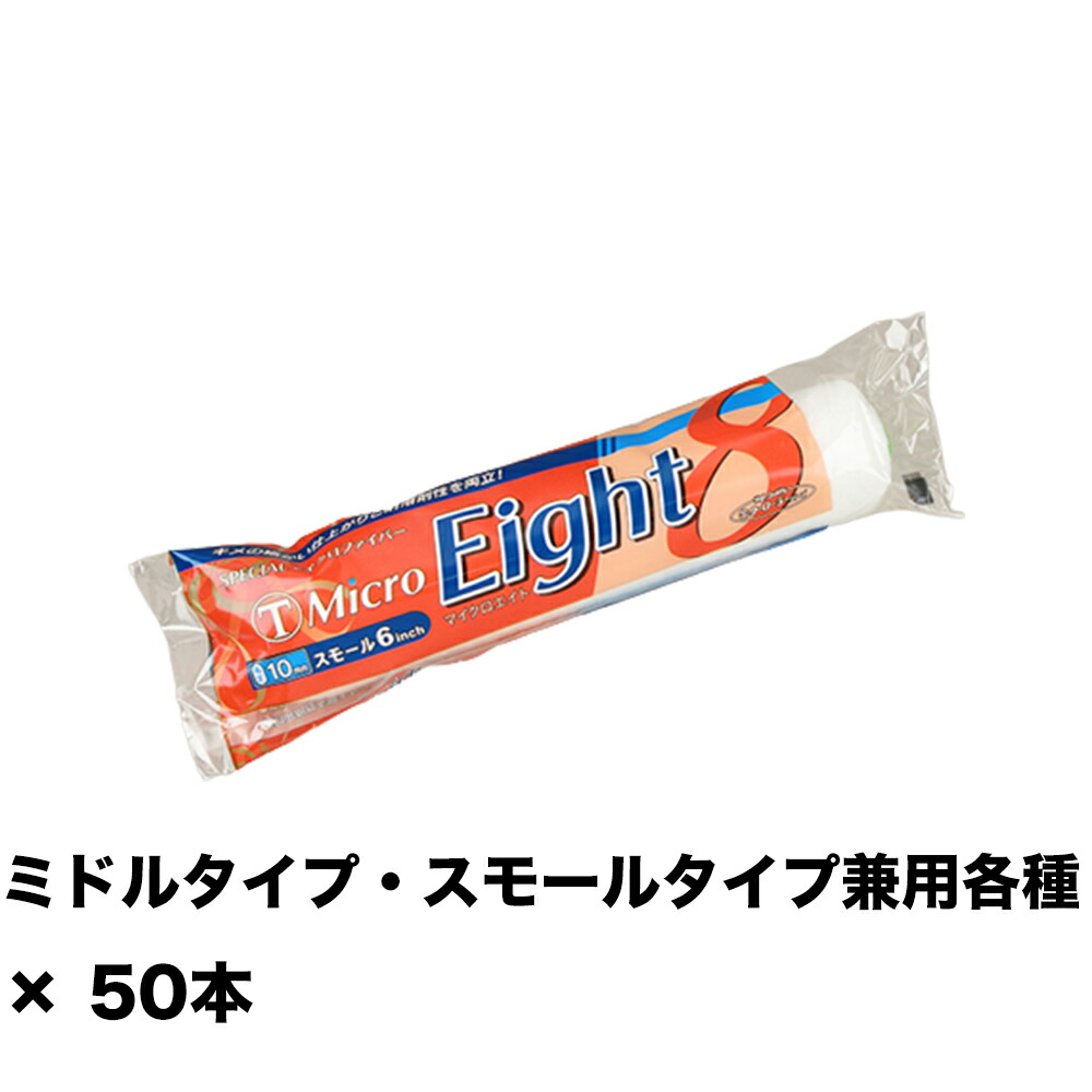 大塚毛はらい MICRO EIGHT 10粍 スモール 6S-ME10 6in ×50本 151430 1006 取寄 DIY・工具-塗装ブラシ・刷毛