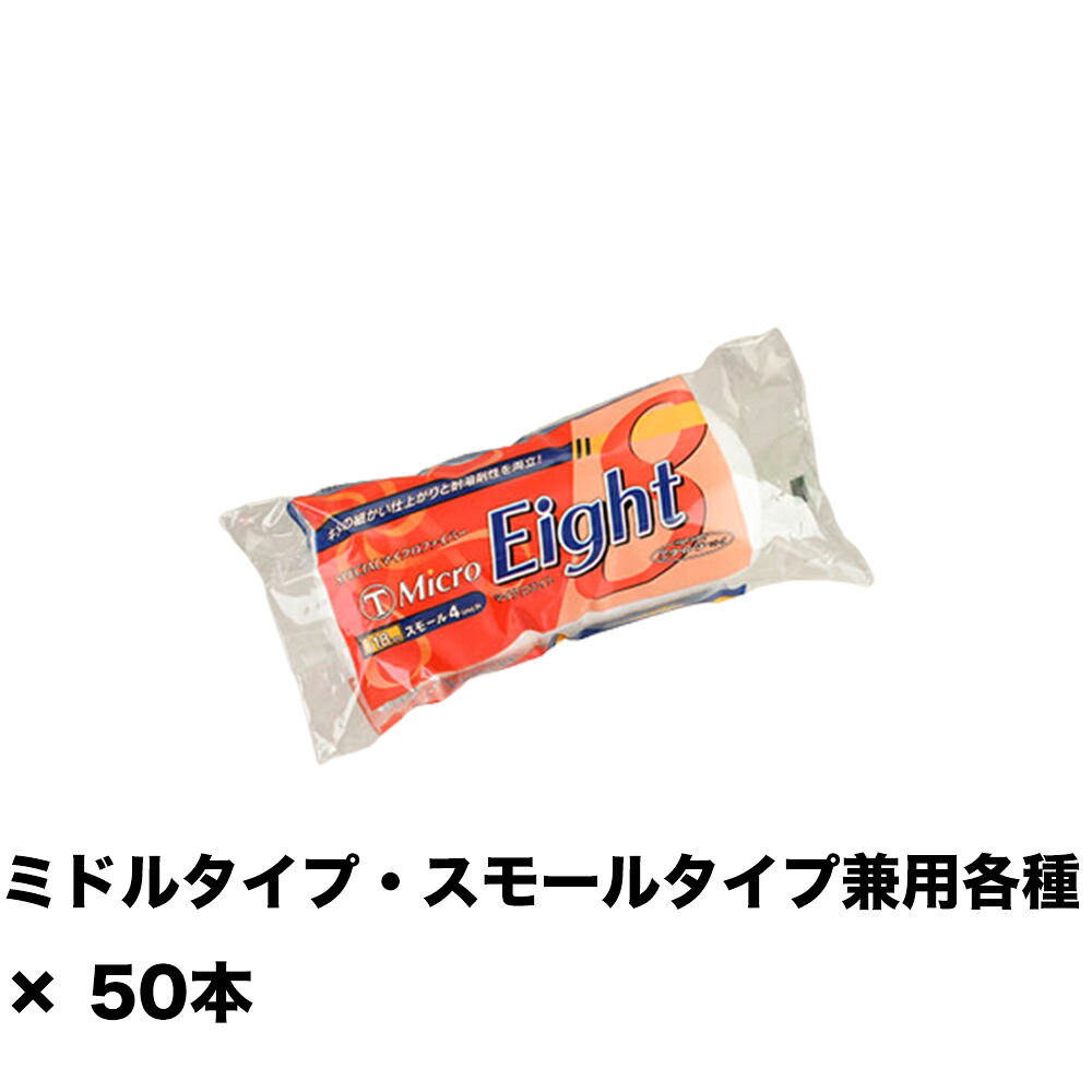 大塚刷毛 MICRO EIGHT 18ミリ スモール 4S-ME18 4インチ ×50本 151432 0004 取寄