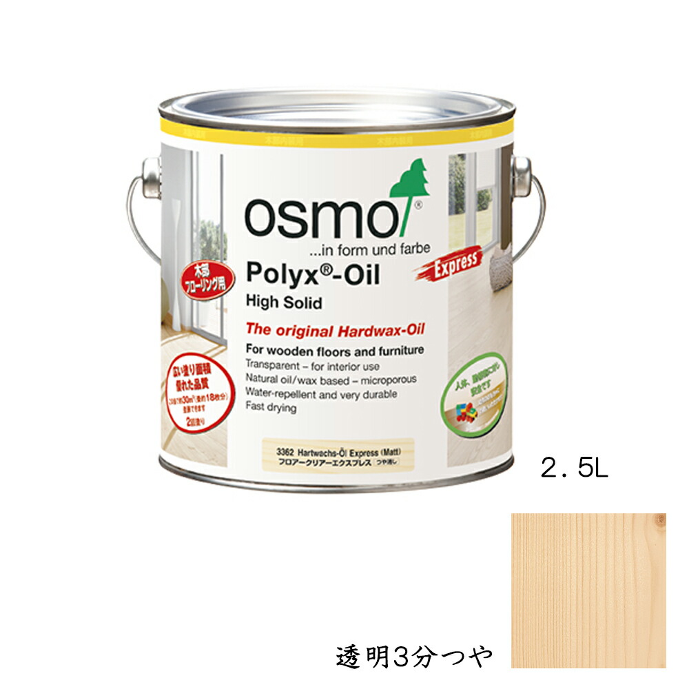 人と自然にやさしい自然塗料 Osmo オスモカラー フロアークリアー 床用 取寄 花 ガーデン Diy 3332 3332 エクスプレス 3分つや フロアークリアー 2 5l 取寄 ステイン Www Crestbarandgrill Com