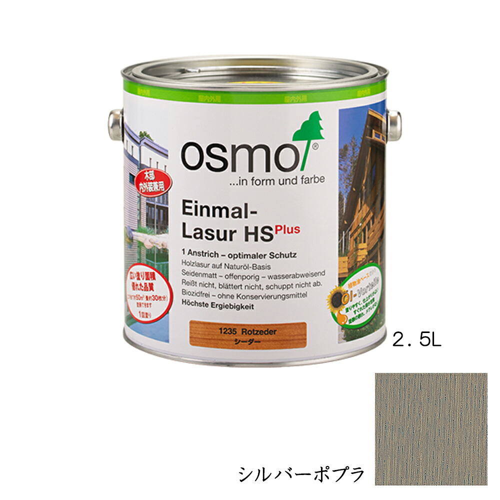 オスモカラー ワンコートオンリー内装用 1212 シルバーポプラ つや消し 2.5L メーカー直送品