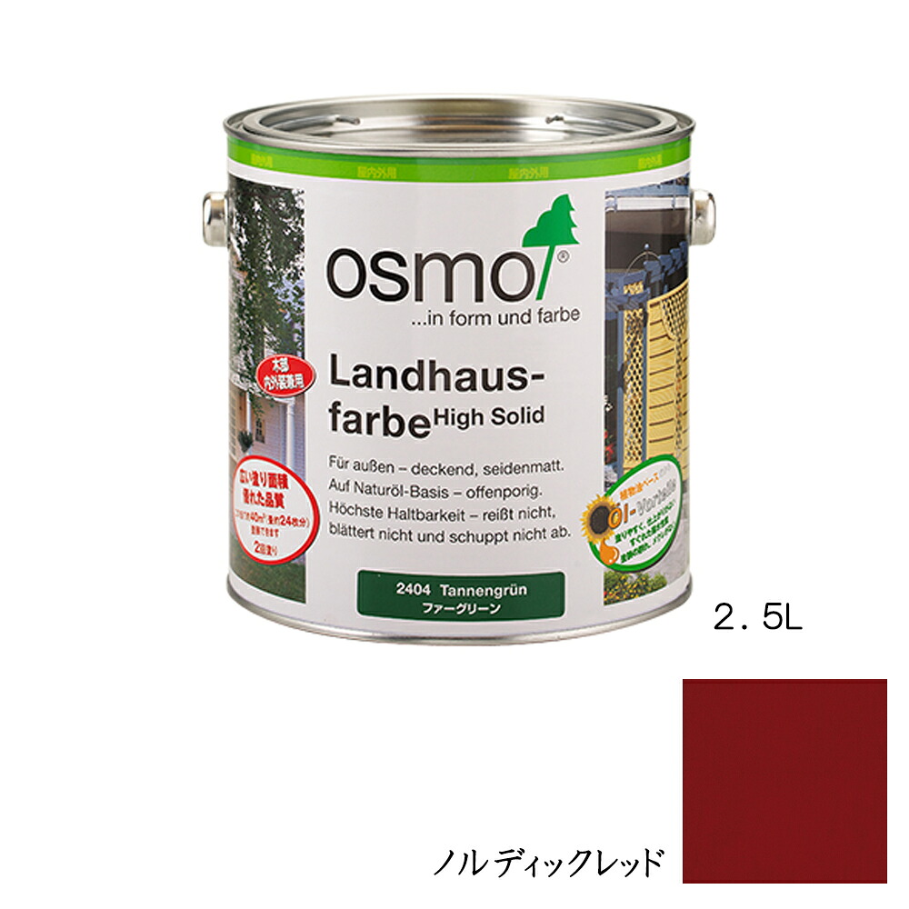 オスモカラー カントリーカラー内装用 2308 ノルディックレッド 2.5L メーカー直送品