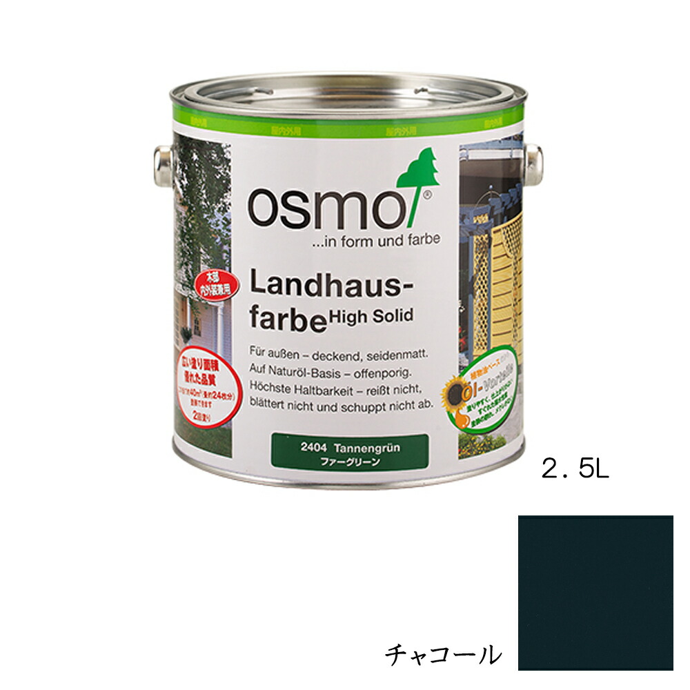 オスモカラー カントリーカラー内装用 2703 チャコール 2.5L メーカー直送品