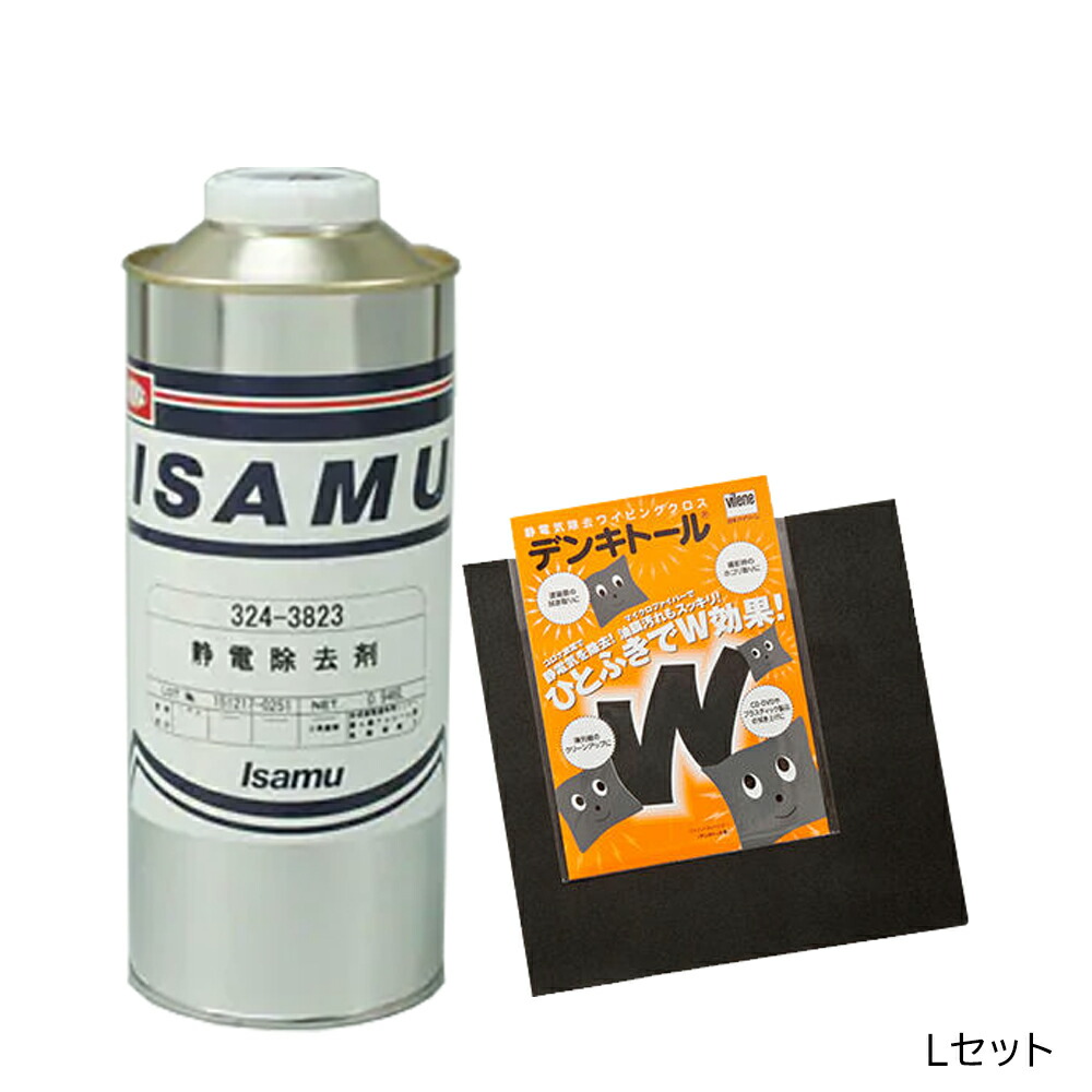 静電取りくずす剤仕掛けるL 静電気取りくずすワイピングクロス デンキトール L 1枚 \u0026イサム塗料 静電取りくずす剤 0.946L 取寄