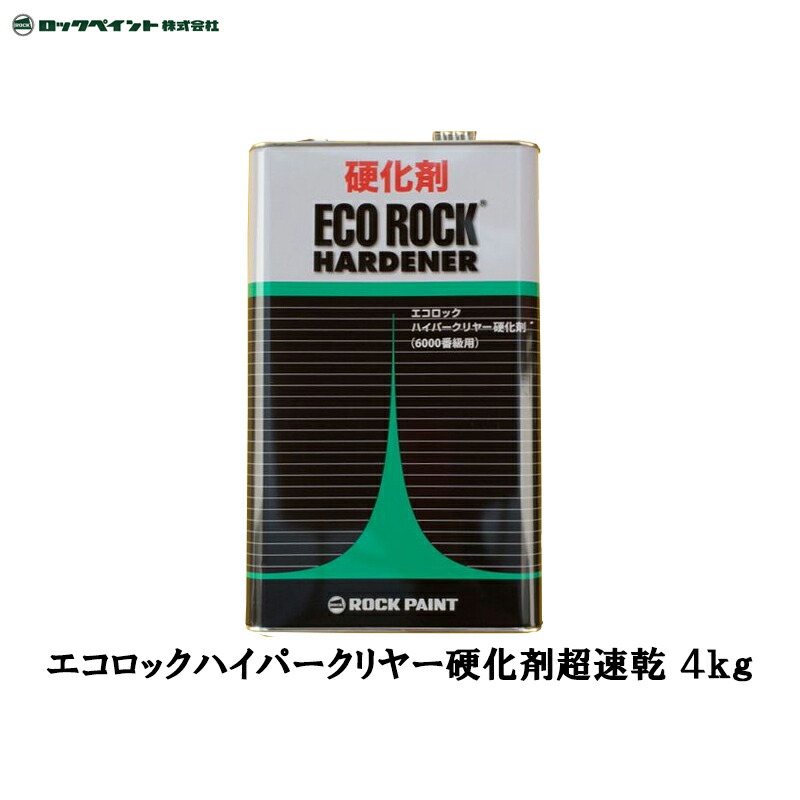 楽天市場】エコロック ハイパークリヤーハードナー 149-6110 【速乾型
