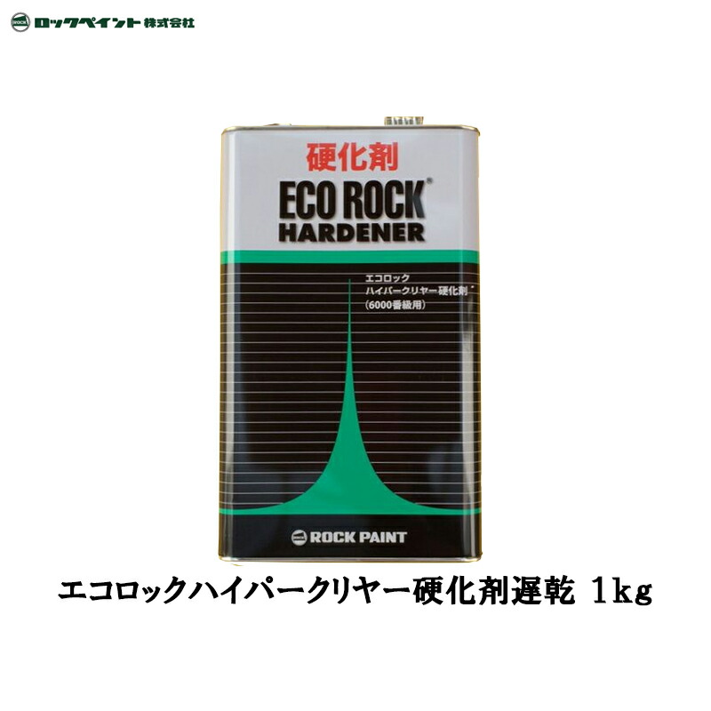 楽天市場】エコロック ハイパークリヤーハードナー 149-6130