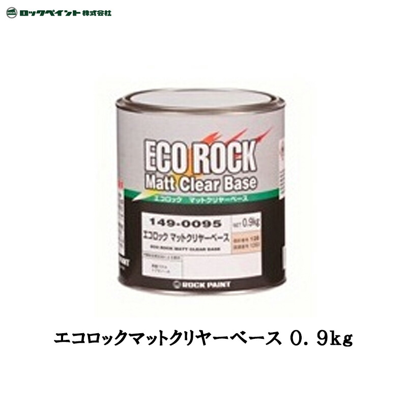 人気急上昇】 0.9kg 送料無料 149-0095 ロックペイント 取寄 マットクリヤーベース エコロック その他