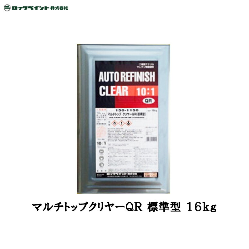 送料無料 大型配送品 ロックペイント 150-1140 QR 16kg マルチトップクリヤー 取寄