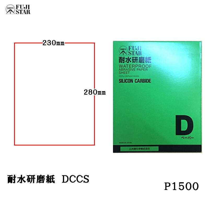 三共理化学 耐水研磨紙 D耐水ペーパー DCCS 230×280mm #1500 100枚入 取寄