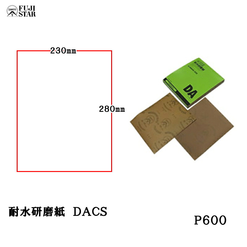 三共理化学 耐水研磨紙 AA砥粒 DACS 230×280mm #600 100枚入 取寄