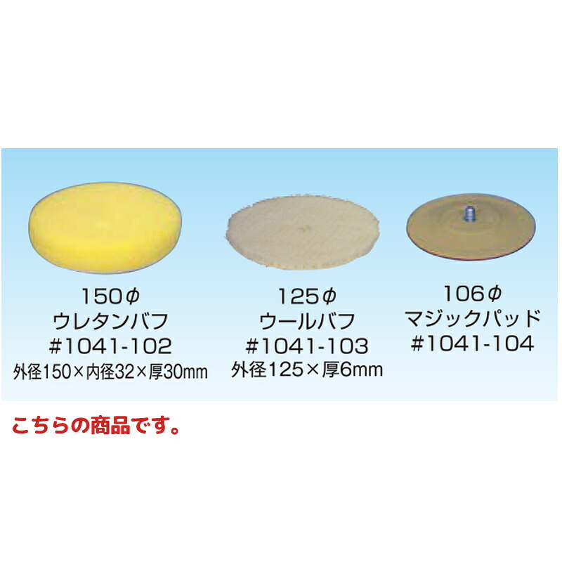 信濃機販 アクセサリー ミニプロワクサーキット 125φ ウールバフ 1041-103 1パック(5枚入) 取寄｜ネットペイント　店