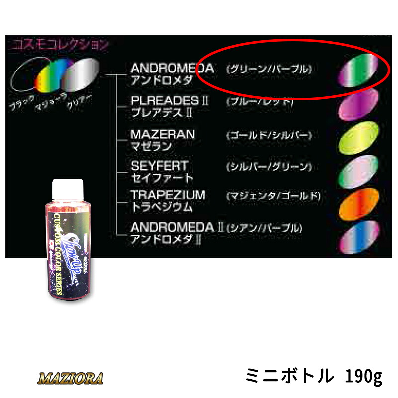 SHOWUP マジョーラコスモコレクション 701MN アンドロメダ ミニボトル 190g 取寄