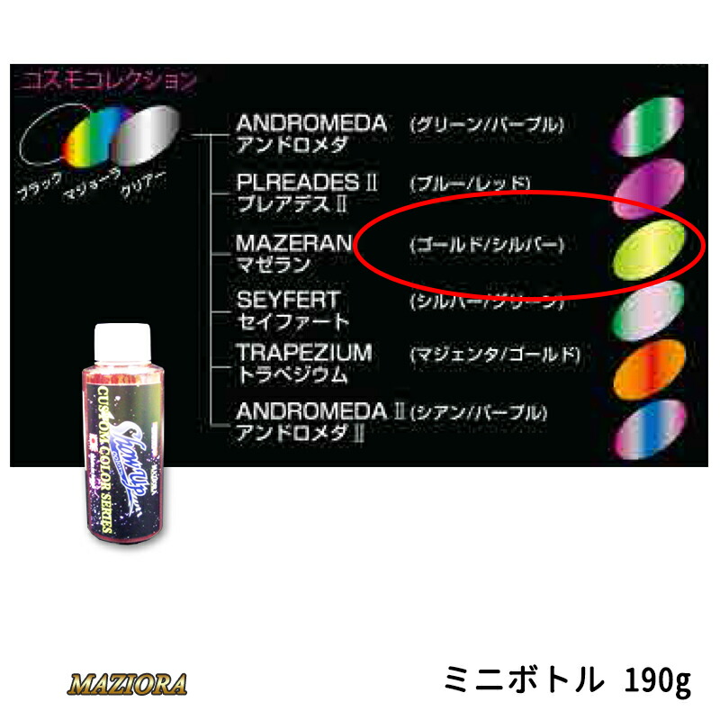 SHOWUP マジョーラコスモコレクション 703MN マゼラン ミニボトル 190g 取寄