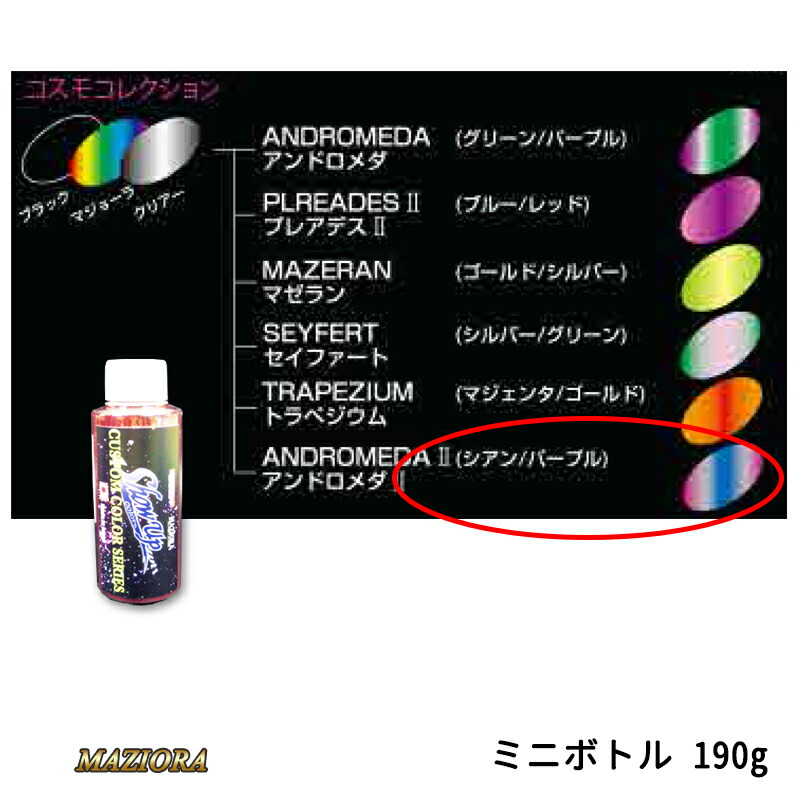 SHOWUP マジョーラコスモコレクション 718MN アンドロメダ2 ミニボトル 190g 取寄