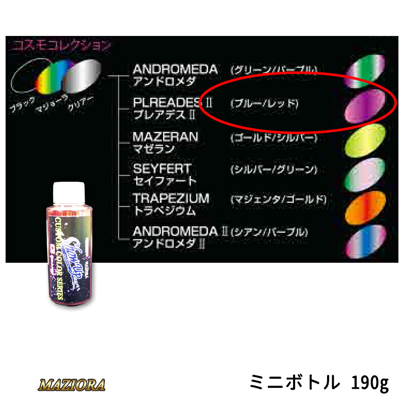 SHOWUP マジョーラコスモコレクション 719MN プレアデス2 ミニボトル 190g 取寄