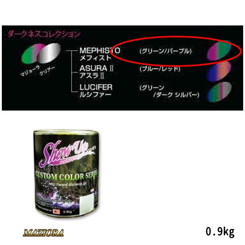 SHOWUP マジョーラダークネスコレクション 710 メフィスト 0.9kg 取寄