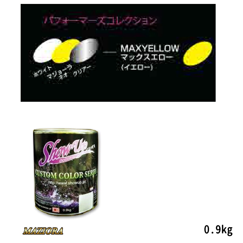 SHOWUP マジョーラパフォーマーズコレクション 735 マックスエロー 0.9kg 取寄
