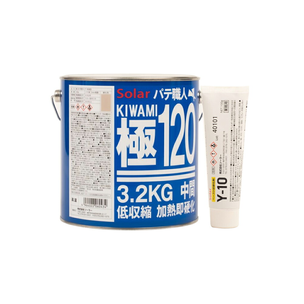 ソーラー パテ職人 極 KIWAMI 低収縮 パテ #120 標準タイプ 3.2kg + パテ硬化剤 Y-10 100g (各1本 セット) 即日発送画像