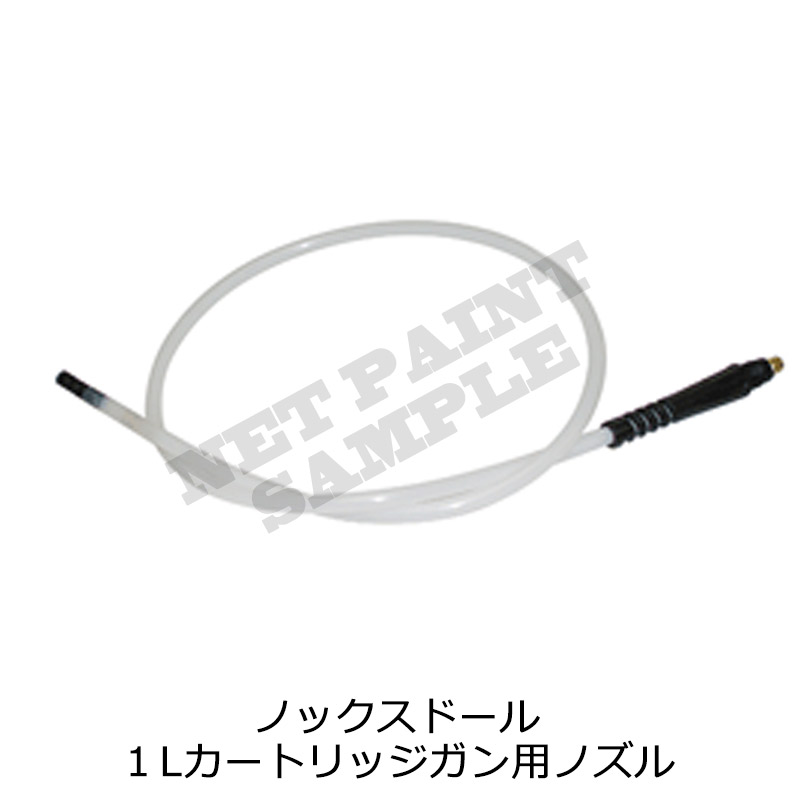 ノックスドール １Lカートリッジガン用 ノズル 取寄