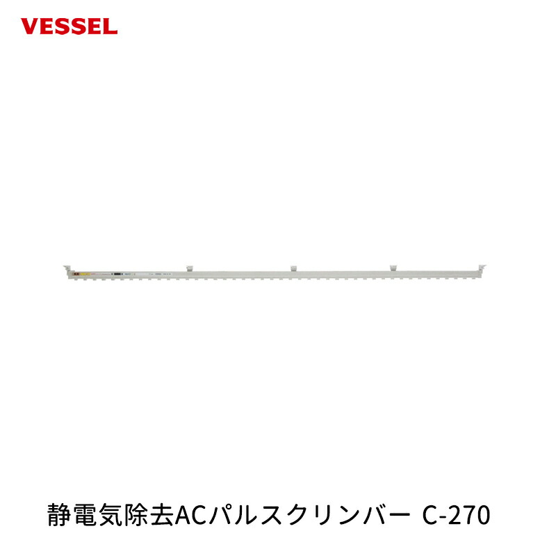 VESSEL 静電気取っぱらうACパルスクリンバー C-270 取寄