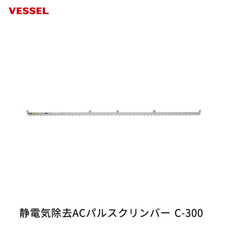 VESSEL 静電気除去ACパルスクリンバー C-300 取寄｜ネットペイント　店