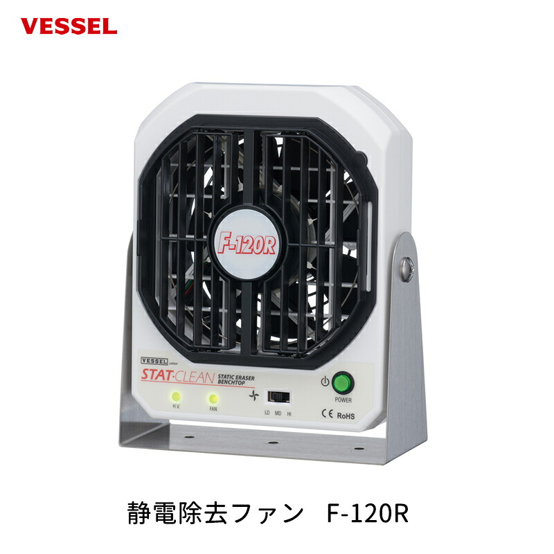 VESSEL 静電除去ファン F-120R 取寄|ネットペイント 店