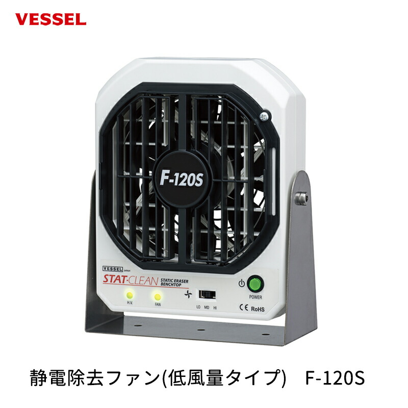 VESSEL 静電除去ファン(低風量タイプ) F-120S 取寄|ネットペイント 店
