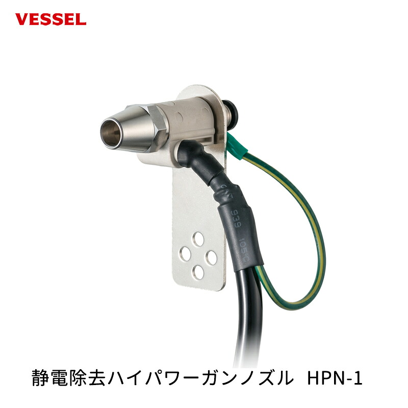 VESSEL 静電除去ハイパワーガンノズル HPN-1 取寄｜ネットペイント　店