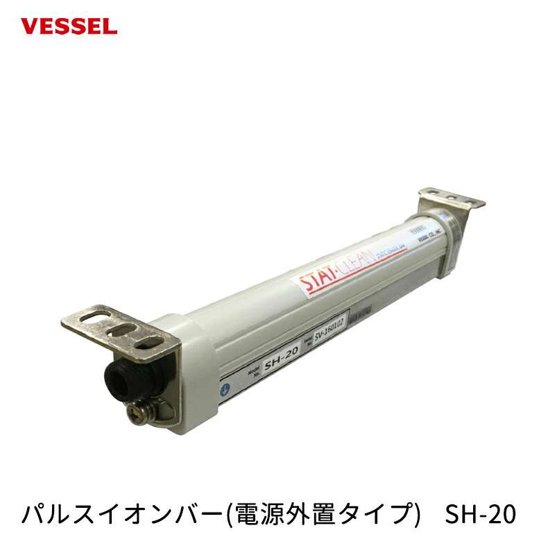 VESSEL パルスイオンバー(電源外置タイプ) SH-20 取寄