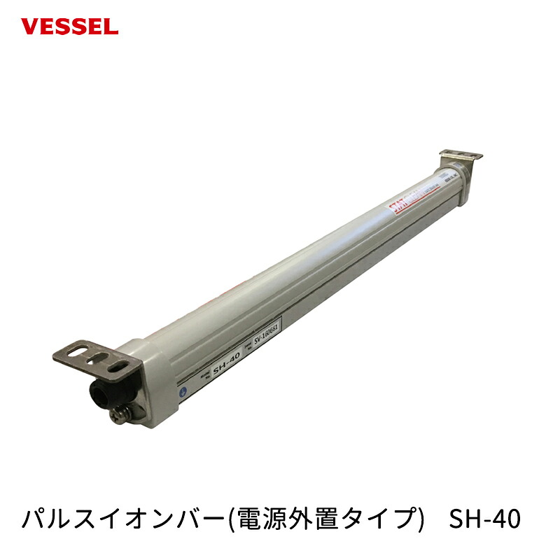 VESSEL パルスイオンバー(電源外置タイプ) SH-40 取寄｜ネットペイント　店 27,257円