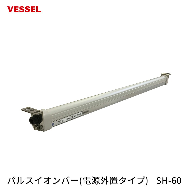 VESSEL パルスイオンバー(電源外置タイプ) SH-60 取寄｜ネットペイント　店