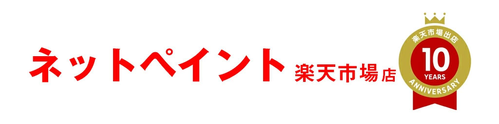 ネットペイント　楽天市場店：ネットペイントは塗料・工具・副資材・塗装用品などを取り扱うお店です。