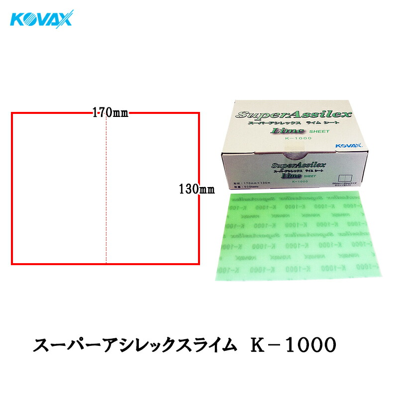 楽天市場】[送料無料]コバックス スーパーアシレックス レモン K-800 シート 170×130mm P800 50枚入 [即日発送] :  ネットペイント 楽天市場店