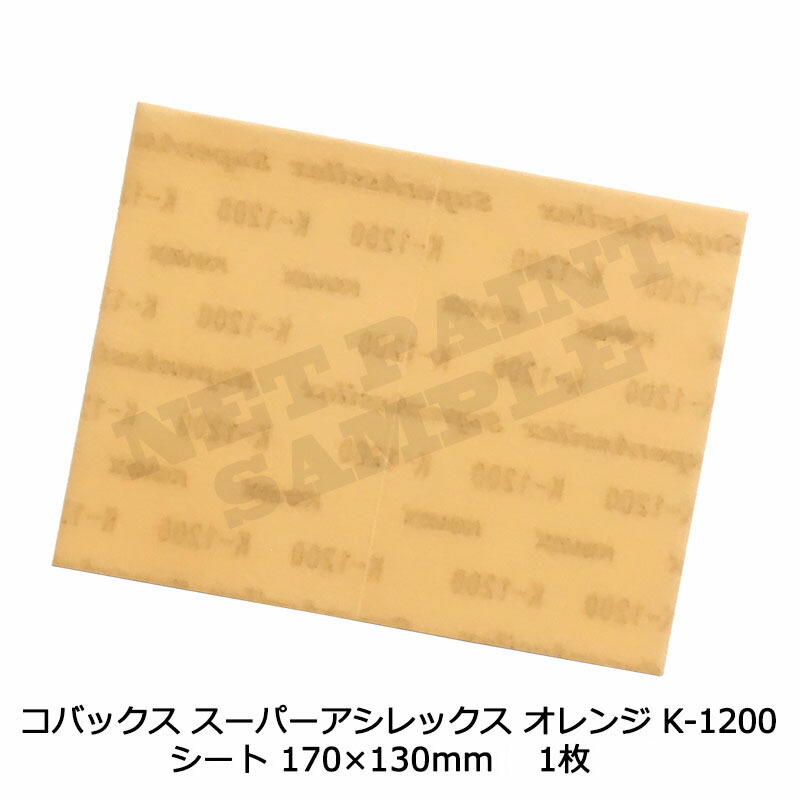 楽天市場】[メール便] コバックス スーパーアシレックス ブラウン K-220 シート 170×130mm P220 1枚 : ネットペイント  楽天市場店