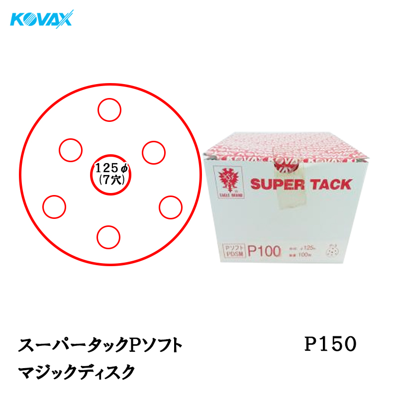 送料無料 コバックス スーパータック Pソフト ディスク φ125mm P-3 穴あり P150 100枚入 取寄 【2021秋冬新作】