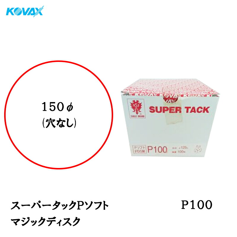 コバックス スーパータック Pソフト PDS-M ディスク φ150mm P100 P-0 穴なし 100枚入 マジック 取寄｜ネットペイント　店