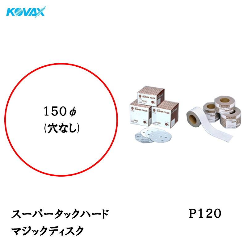 コバックス スーパータック ハード KFAA-M ディスク φ150mm P120 P-0 穴なし 100枚入 マジック 取寄｜ネットペイント　店