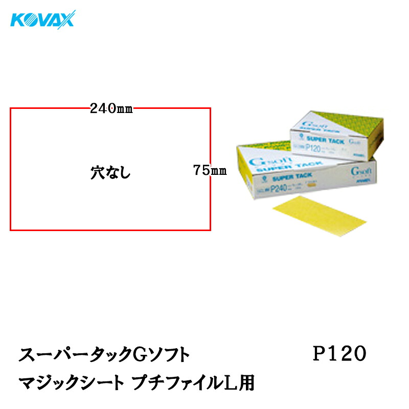 コバックス スーパータックGソフト プチファイル L用 75mm×240mm P120 100枚入 取寄
