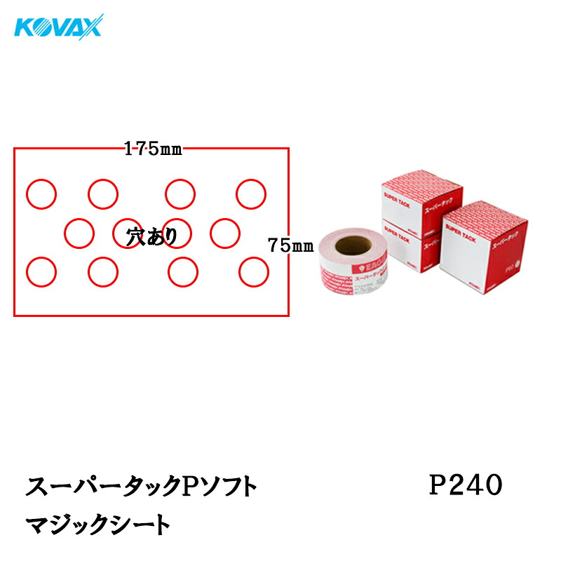 コバックス スーパータック Pソフト シート 75mm×175mm P-1(穴あり) P240 100枚入 取寄