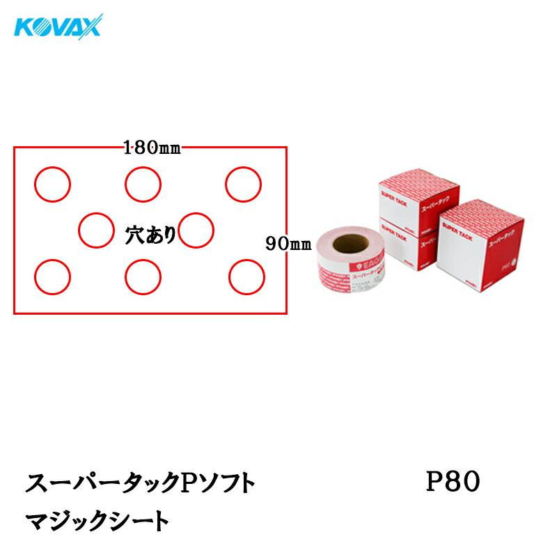 コバックス スーパータック Pソフト シート 95mm×180mm P-1(穴あり) P80 100枚入 取寄