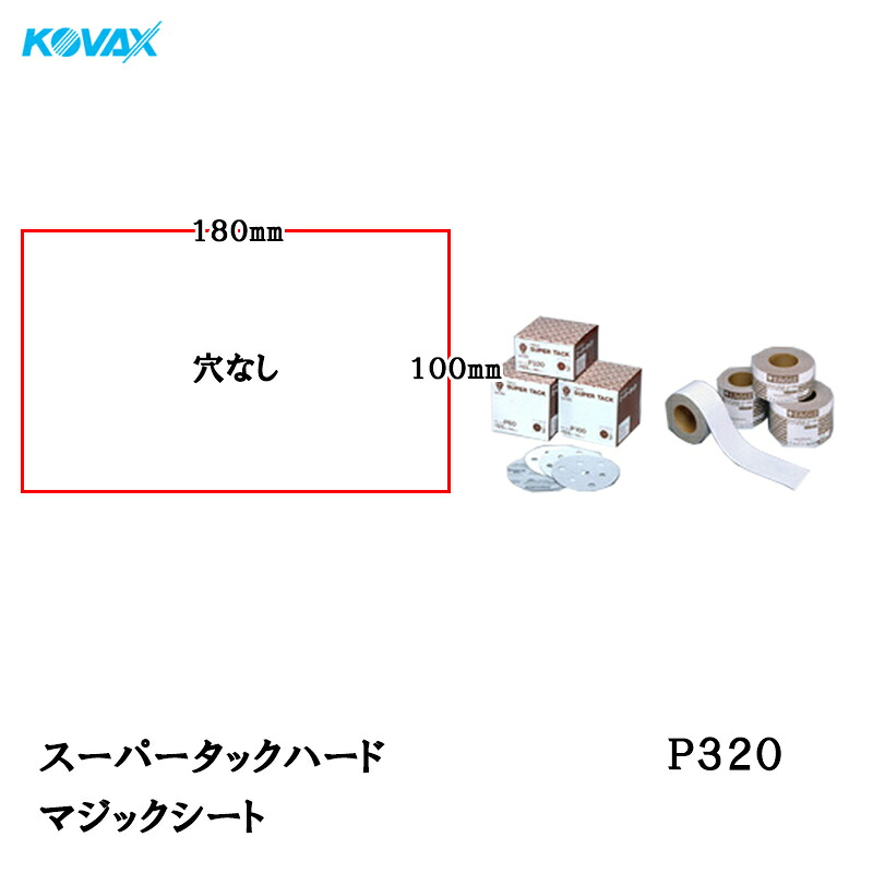コバックス スーパータック ハード シート 100mm×180mm P-0(穴なし) P320 100枚入 取寄