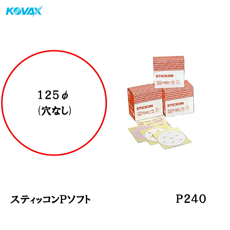 コバックス スティッコン Pソフト ディスク のり付き φ125ｍｍ P-0 穴なし P240 200枚入 取寄