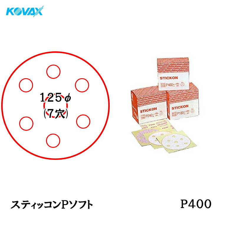 コバックス スティッコン Pソフト ディスク のり付き φ125ｍｍ P-3 穴あり P400 200枚入 取寄