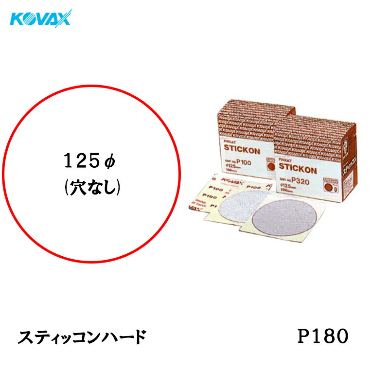 コバックス スティッコン ハード ディスク のり付き φ125ｍｍ P-0 穴なし P180 200枚入 取寄