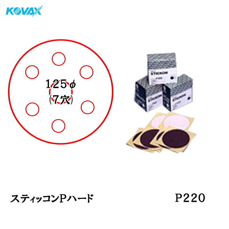コバックス スティッコン Pハード ディスク のり付き φ125ｍｍ P-3 穴あり P320 200枚入 取寄