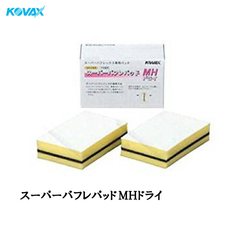 楽天市場】コバックス バフレパッド NS 2個入 即日発送 : ネット