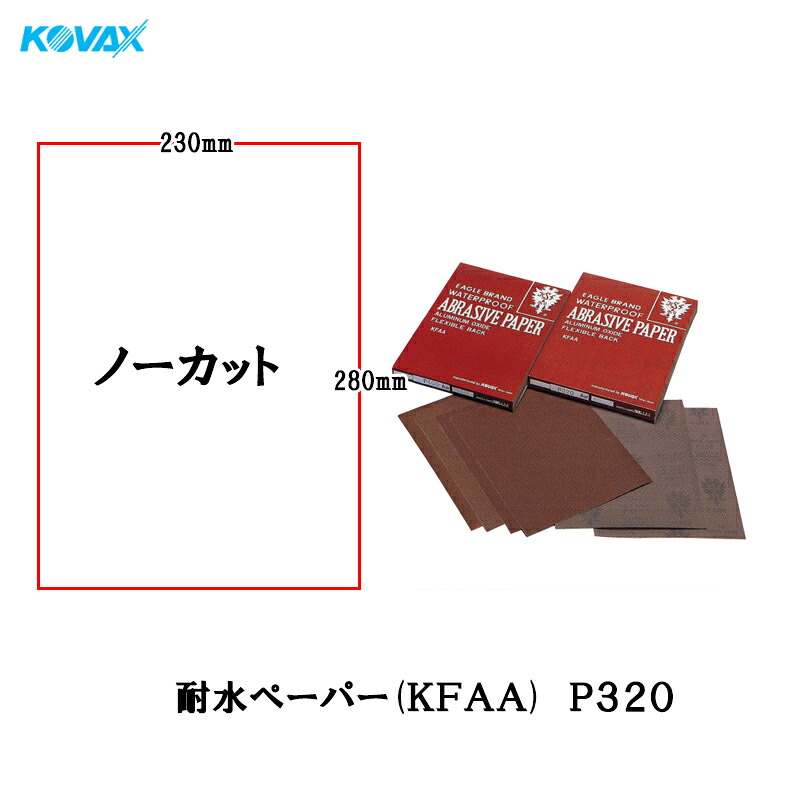 コバックス 耐水ペーパー(KFAA) 230mm×280mm ノーカット P320 100枚入 取寄