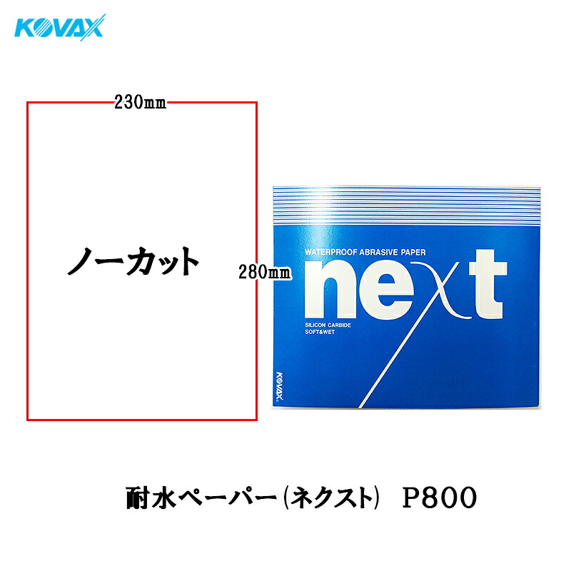 コバックス 耐水ペーパー ネクスト 230mm×280mm ノーカット P800 100枚入 取寄