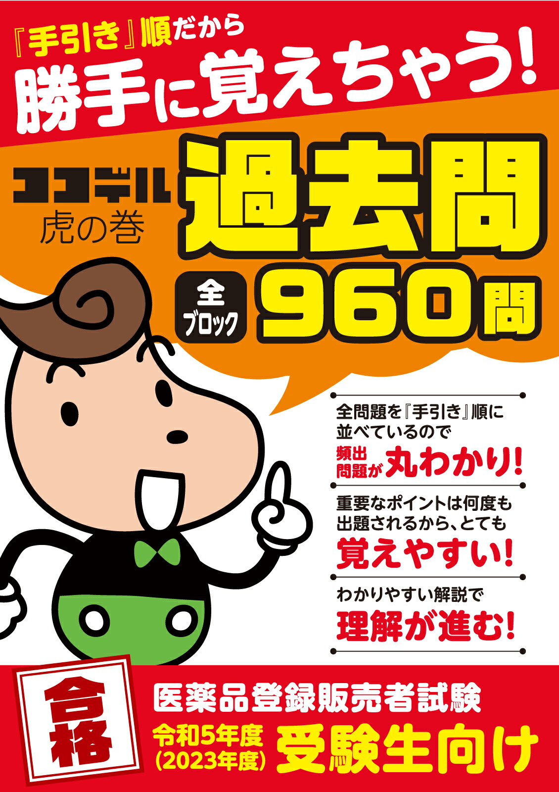 楽天市場】【ココデル虎の巻】登録販売者試験対策テキスト上下巻＜令和