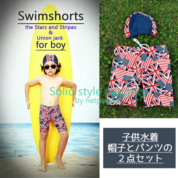楽天市場 キッズ 水着 キャップ 2点 セット フラッグ柄 子供用 男の子 キッズ ジュニア 男児 海パン サーフパンツ スイムパンツ カラフル 派手 男子 4kidsfactory楽天市場店